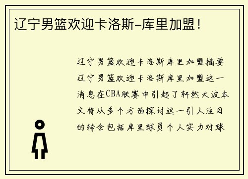辽宁男篮欢迎卡洛斯-库里加盟！